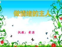 第9课《做情绪的主人》PPT课件8-【北师大版】心理健康三年级上册