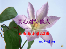 第4课《真心原谅他人》PPT课件3-【北师大版】心理健康三年级下册