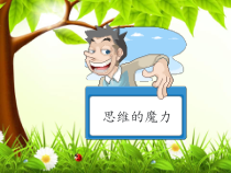 第1课《思维的魔力》PPT课件2-【北师大版】心理健康三年级下册