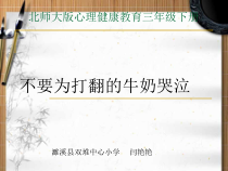 第9课《不要为打翻的牛奶哭泣》PPT课件2-【北师大版】心理健康三年级下册