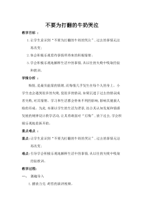 第9课《不要为打翻的牛奶哭泣》教案2-【北师大版】心理健康三年级下册