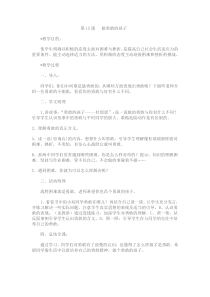 第15课《做勇敢的孩子》教案2-【北师大版】心理健康三年级下册