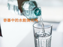 15.2阅读与思考：《容器中的水能倒完吗》PPT课件1-八年级上册数学人教版