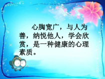 第4课《真心原谅他人》PPT课件1-【北师大版】心理健康三年级下册