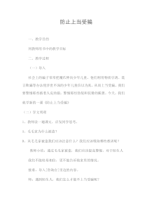 第6课《防止上当受骗》教案-【北师大版】心理健康三年级下册
