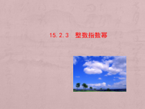 15.2.3.1《整数指数幂》PPT课件3-八年级上册数学人教版