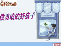 第15课《做勇敢的孩子》PPT课件3-【北师大版】心理健康三年级下册