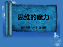第1课《思维的魔力》PPT课件1-【北师大版】心理健康三年级下册