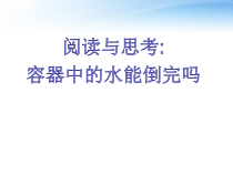 15.2阅读与思考：《容器中的水能倒完吗》PPT课件2-八年级上册数学人教版
