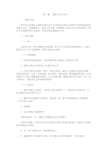 第3课《嫉妒心害人害己》教案-【北师大版】心理健康三年级下册
