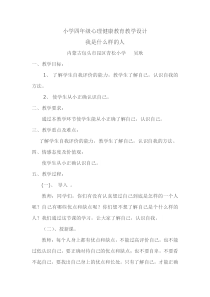 第1课《我是什么样的人》教案7-【北师大版】心理健康四年级上册