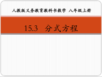 15.3.1.1《探究分式方程的解法》PPT课件1-八年级上册数学人教版