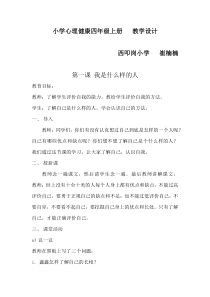 第1课《我是什么样的人》教案12-【北师大版】心理健康四年级上册