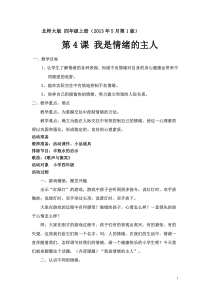 第4课《我是情绪的主人》教案4-【北师大版】心理健康四年级上册