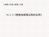 15.2.3《整数指数幂法则的运用》PPT课件-八年级上册数学人教版