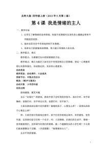 第4课《我是情绪的主人》教案5-【北师大版】心理健康四年级上册