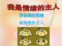 第4课《我是情绪的主人》PPT课件8-【北师大版】心理健康四年级上册