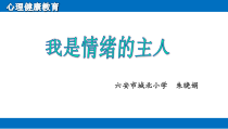 第4课《我是情绪的主人》PPT课件9-【北师大版】心理健康四年级上册