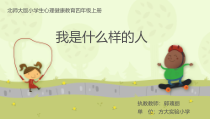 第1课《我是什么样的人》PPT课件2-【北师大版】心理健康四年级上册
