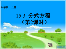15.3.1.2《分式方程的解法》PPT课件1-八年级上册数学人教版