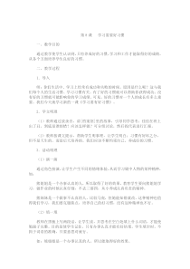 第8课《学习需要好习惯》教案3-【北师大版】心理健康四年级上册