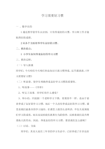 第8课《学习需要好习惯》教案6-【北师大版】心理健康四年级上册