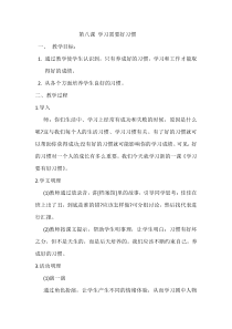 第8课《学习需要好习惯》教案7-【北师大版】心理健康四年级上册