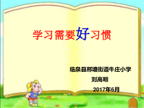第8课《学习需要好习惯》PPT课件3-【北师大版】心理健康四年级上册