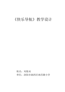 第10课《快乐导航》教案2-【北师大版】心理健康四年级上册