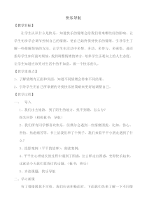第10课《快乐导航》教案3-【北师大版】心理健康四年级上册