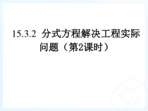 15.3.2.1《列分式方程解决工程实际问题》PPT课件2-八年级上册数学人教版