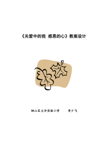第12课《关爱中的我，感恩的心》教案3-【北师大版】心理健康四年级上册