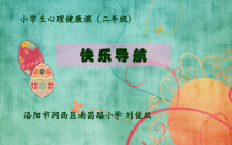第10课《快乐导航》PPT课件2-【北师大版】心理健康四年级上册
