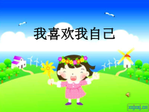 第13课《我喜欢我自己》PPT课件1-【北师大版】心理健康四年级上册