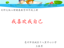 第13课《我喜欢我自己》PPT课件2-【北师大版】心理健康四年级上册