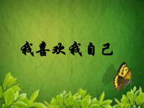 第13课《我喜欢我自己》PPT课件5-【北师大版】心理健康四年级上册