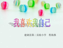 第13课《我喜欢我自己》PPT课件6-【北师大版】心理健康四年级上册