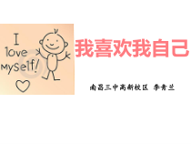 第13课《我喜欢我自己》PPT课件4-【北师大版】心理健康四年级上册