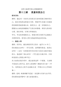 第13课《我喜欢我自己》教案6-【北师大版】心理健康四年级上册