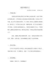 第13课《我喜欢我自己》教案10-【北师大版】心理健康四年级上册