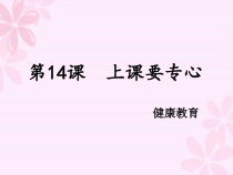 第14课《上课要专心》PPT课件7-【北师大版】心理健康四年级上册