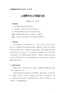 第14课《上课要专心》教案2-【北师大版】心理健康四年级上册