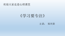 第14课《上课要专心》PPT课件6-【北师大版】心理健康四年级上册