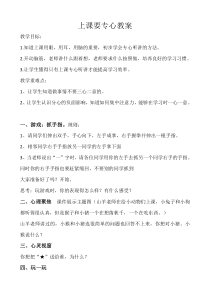 第14课《上课要专心》教案5-【北师大版】心理健康四年级上册
