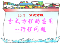 15.3.2.2《列分式方程解决行程实际问题》PPT课件2-八年级上册数学人教版