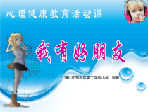 第15课《我有好朋友》PPT课件4-【北师大版】心理健康四年级上册