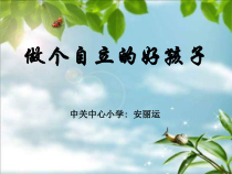 第17课《做个自立的好孩子》PPT课件1-【北师大版】心理健康四年级上册