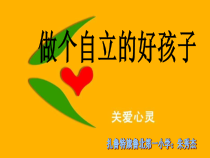 第17课《做个自立的好孩子》PPT课件2-【北师大版】心理健康四年级上册
