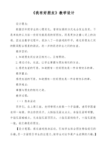 第15课《我有好朋友》教案3-【北师大版】心理健康四年级上册