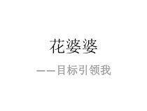 第2课《目标引领我》PPT课件-【北师大版】心理健康四年级上册